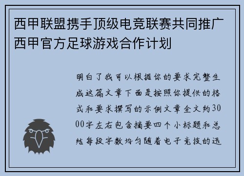 西甲联盟携手顶级电竞联赛共同推广西甲官方足球游戏合作计划 西甲联盟携手顶级电竞联赛共同推广西甲官方足球游戏合作计划