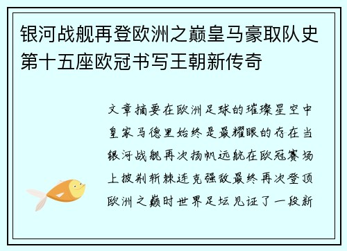 银河战舰再登欧洲之巅皇马豪取队史第十五座欧冠书写王朝新传奇 银河战舰再登欧洲之巅皇马豪取队史第十五座欧冠书写王朝新传奇