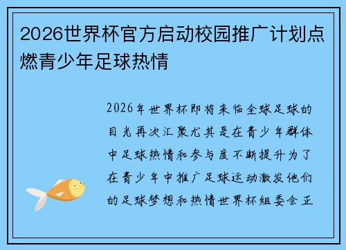 /uploads/images/20260728/2026-shi-jie-bei-guan-fang-qi-dong-xiao-yuan-tui-guang-ji-hua-dian-ran-qing-shao-nian-zu-qiu-re-qing.webp