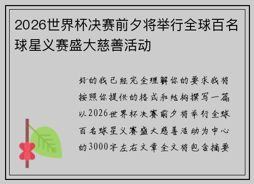 /uploads/images/20260728/2026-shi-jie-bei-jue-sai-qian-xi-jiang-ju-xing-quan-qiu-bai-ming-qiu-xing-yi-sai-sheng-da-ci-shan-huo-dong.webp