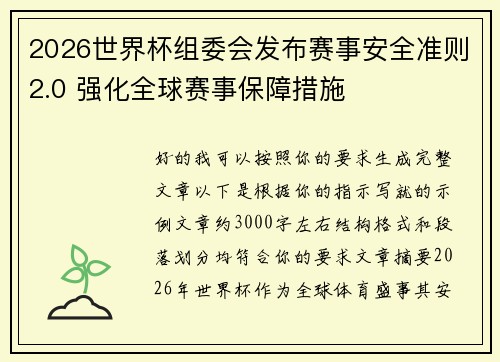 /uploads/images/20260729/2026-shi-jie-bei-zu-wei-hui-fa-bu-sai-shi-an-quan-zhun-ze-20-qiang-hua-quan-qiu-sai-shi-bao-zhang-cuo-shi.webp