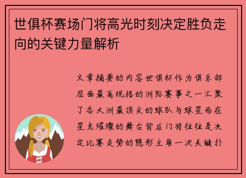 世俱杯赛场门将高光时刻决定胜负走向的关键力量解析 世俱杯赛场门将高光时刻决定胜负走向的关键力量解析
