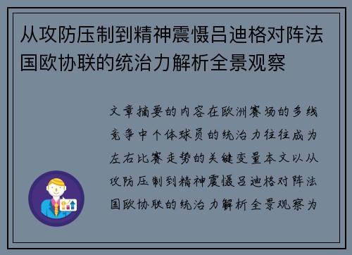 从攻防压制到精神震慑吕迪格对阵法国欧协联的统治力解析全景观察 从攻防压制到精神震慑吕迪格对阵法国欧协联的统治力解析全景观察