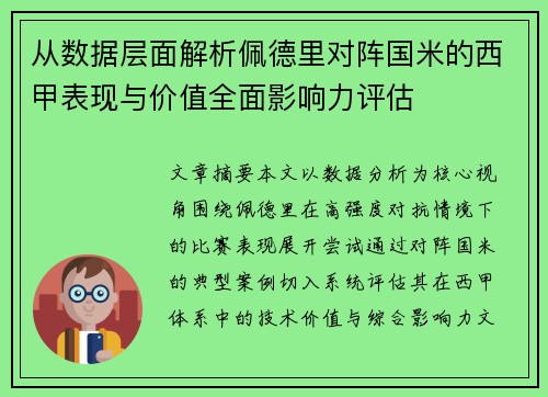 从数据层面解析佩德里对阵国米的西甲表现与价值全面影响力评估 从数据层面解析佩德里对阵国米的西甲表现与价值全面影响力评估