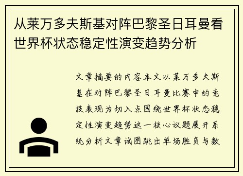 从莱万多夫斯基对阵巴黎圣日耳曼看世界杯状态稳定性演变趋势分析