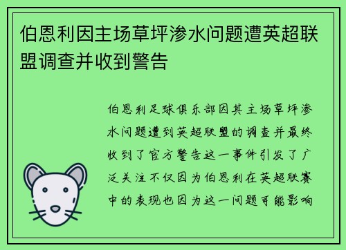 /uploads/images/20260805/bo-en-li-yin-zhu-chang-cao-ping-shen-shui-wen-ti-zao-ying-chao-lian-meng-diao-cha-bing-shou-dao-jing-gao.webp