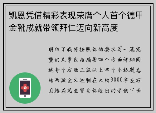 凯恩凭借精彩表现荣膺个人首个德甲金靴成就带领拜仁迈向新高度