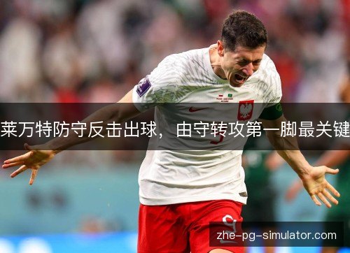 莱万特防守反击出球，由守转攻第一脚最关键