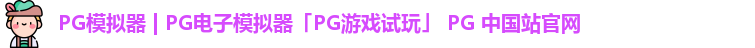 pg模拟器